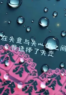 在失意與失心瘋之間我選擇了失戀 封面