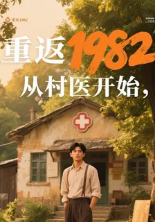 重返1982，從村醫開始 封面
