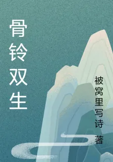 骨咒：雙生劫 封面