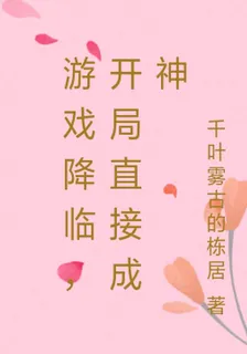 遊戲降臨，開局直接成神 封面