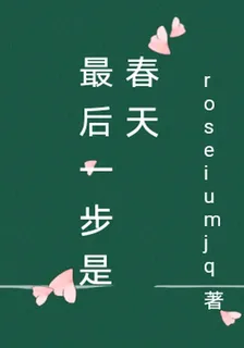 最後一步是春天 封面