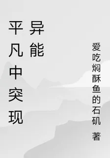 平凡中突現異能 封面