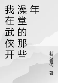 我在武俠開澡堂的那些年 封面