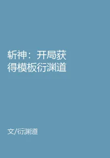 斬神：開局獲得模板衍淵道 封面