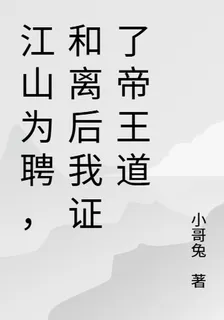 江山爲聘，和離後我證了帝王道 封面