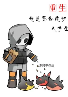 重生：我是整合運動大學生 封面