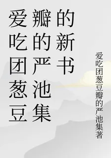 愛喫團蔥豆瓣的嚴池集的新書 封面