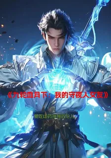 九輪血月下，我的守夜人女友 封面