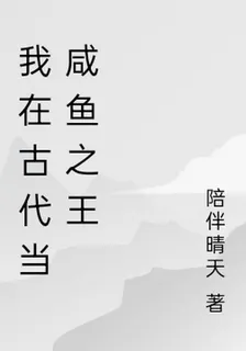 我在古代當鹹魚之王 封面