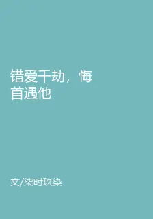 錯愛千劫，悔首遇他 封面