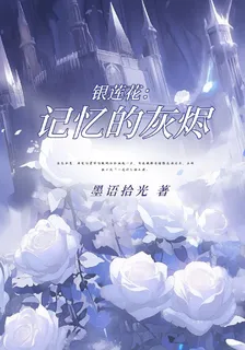 銀蓮花：記憶的灰燼 封面