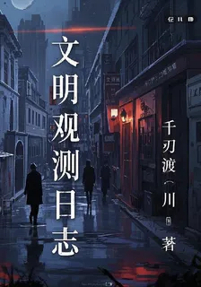 文明觀測日誌 封面