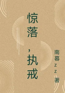 驚落，執戒 封面