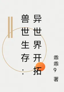 獸世生存：異世界開拓 封面