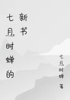 七月時蟬的新書 封面