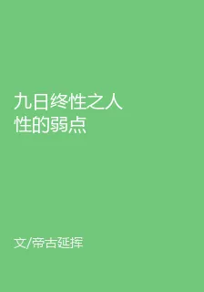 九日終性之人性的弱點 封面
