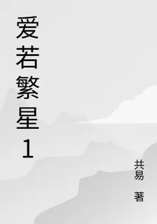 愛若繁星1 封面