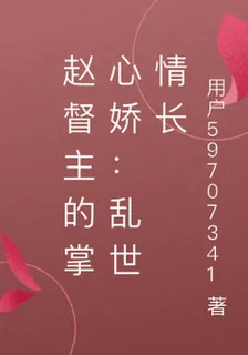 趙督主的掌心嬌：亂世情長 封面