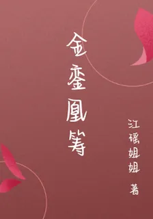 金鑾凰籌 封面