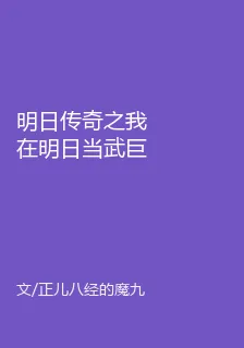 明日傳奇之我在明日當武巨魔 封面