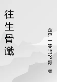 往生骨讖 封面