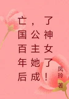亡國百年後，公主她成了神女了！ 封面