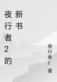 夜行者2的新書 封面