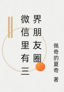 微信裏有三界朋友圈 封面