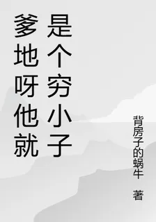 爹地呀他就是個窮小子 封面