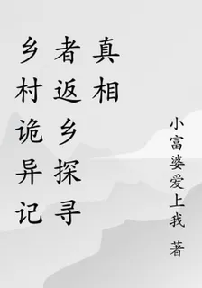 鄉村詭異記者返鄉探尋真相 封面