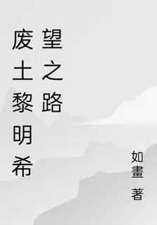 廢土黎明希望之路 封面
