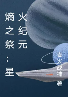 熵之祭星火紀元 封面
