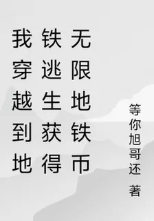 我穿越到地鐵逃生獲得無限地鐵幣 封面