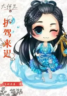 大師兄，護駕來遲 封面