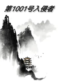 第1001號入侵者 封面