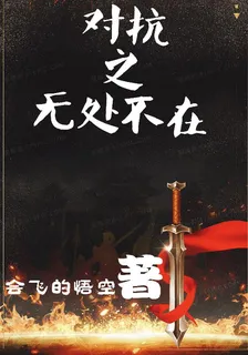 對抗之無處不在 封面