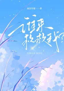 誰來救救我？ 封面
