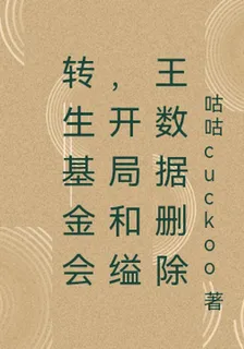 轉生基金會，開局和縊王數據刪除 封面