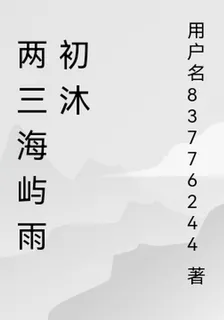 兩三海嶼雨初沐 封面