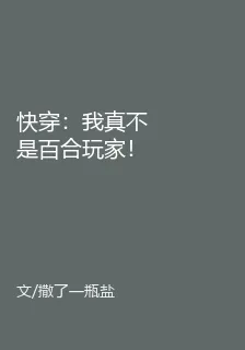 快穿：我真不是百合玩家！ 封面