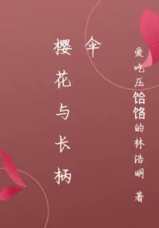 櫻花與長柄傘 封面