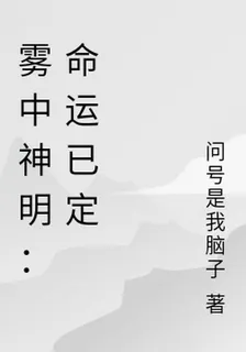 霧中神明：命運已定 封面