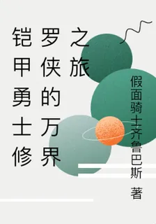 鎧甲勇士修羅俠的萬界之旅 封面