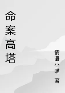 命案高塔 封面