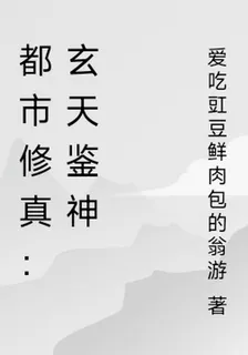 都市修真：玄天鑑神 封面
