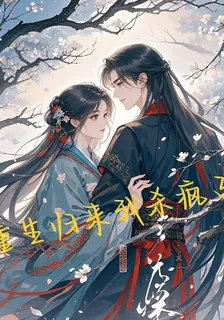 重生歸來我殺瘋了 封面