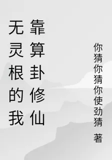 無靈根的我靠算卦修仙 封面