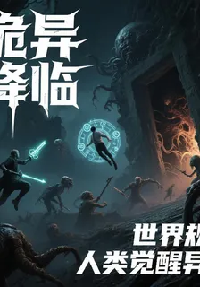 詭異降臨：規則崩解與異能新生 封面