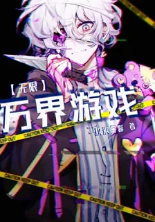 【無限】萬界遊戲 封面