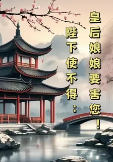 陛下使不得：皇后娘娘要害您！ 封面